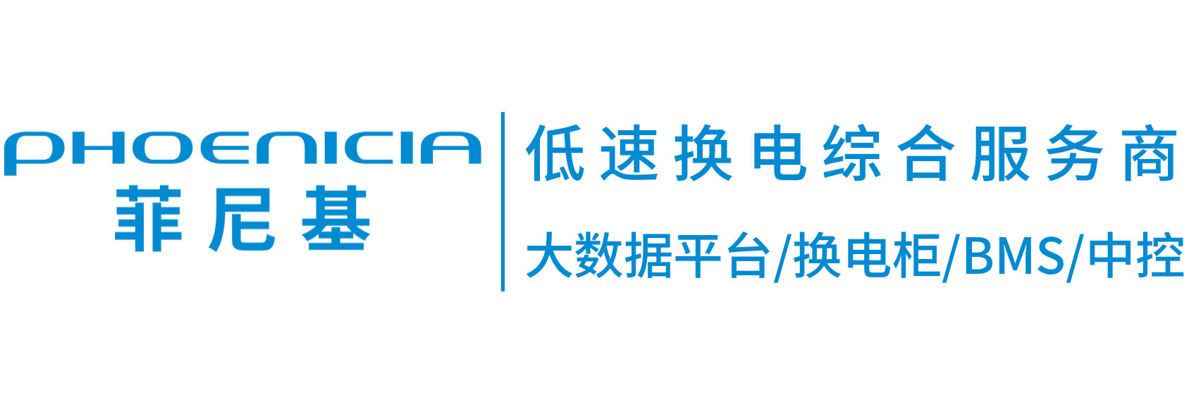 菲尼基科技