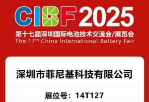 CIBF2025盛会在即，菲尼基邀您共鉴两轮换电领域新突破