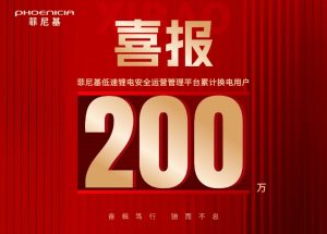菲尼基低速锂电安全运营管理平台累计换电用户突破2...